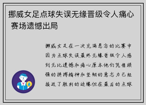 挪威女足点球失误无缘晋级令人痛心 赛场遗憾出局