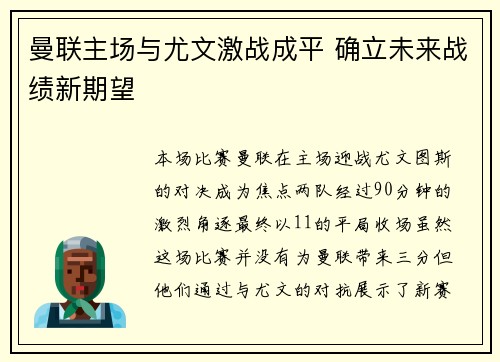 曼联主场与尤文激战成平 确立未来战绩新期望