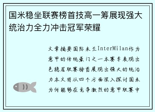 国米稳坐联赛榜首技高一筹展现强大统治力全力冲击冠军荣耀