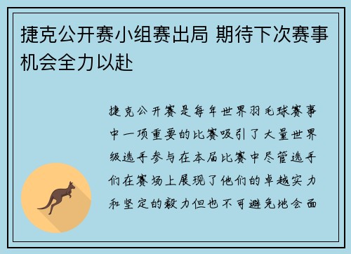 捷克公开赛小组赛出局 期待下次赛事机会全力以赴