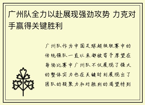 广州队全力以赴展现强劲攻势 力克对手赢得关键胜利