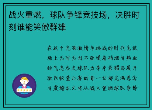 战火重燃,球队争锋竞技场,决胜时刻谁能笑傲群雄