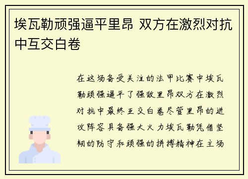 埃瓦勒顽强逼平里昂 双方在激烈对抗中互交白卷