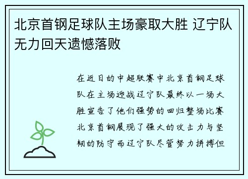 北京首钢足球队主场豪取大胜 辽宁队无力回天遗憾落败
