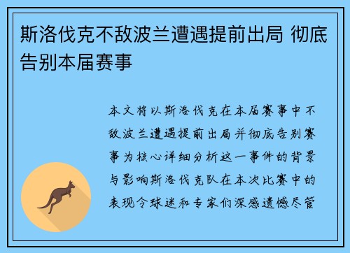 斯洛伐克不敌波兰遭遇提前出局 彻底告别本届赛事