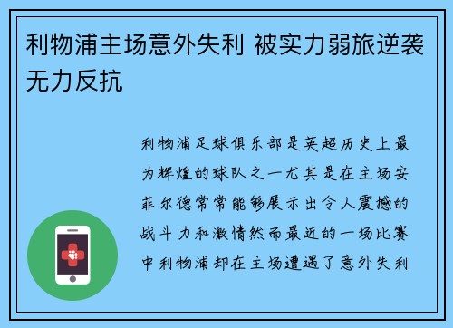 利物浦主场意外失利 被实力弱旅逆袭无力反抗