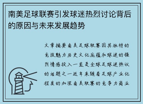 南美足球联赛引发球迷热烈讨论背后的原因与未来发展趋势
