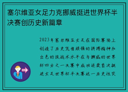 塞尔维亚女足力克挪威挺进世界杯半决赛创历史新篇章