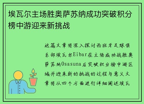 埃瓦尔主场胜奥萨苏纳成功突破积分榜中游迎来新挑战
