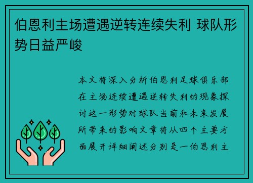 伯恩利主场遭遇逆转连续失利 球队形势日益严峻