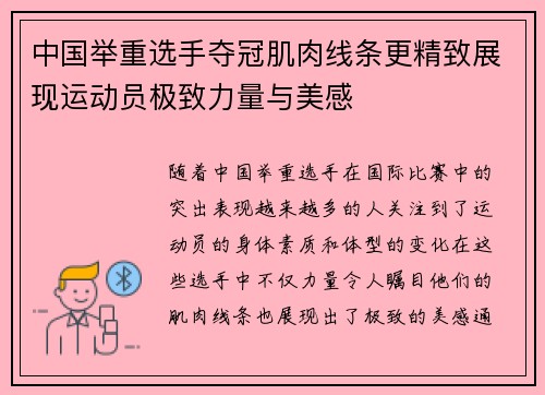 中国举重选手夺冠肌肉线条更精致展现运动员极致力量与美感