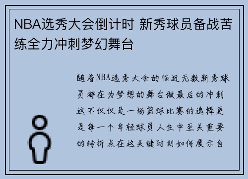 NBA选秀大会倒计时 新秀球员备战苦练全力冲刺梦幻舞台