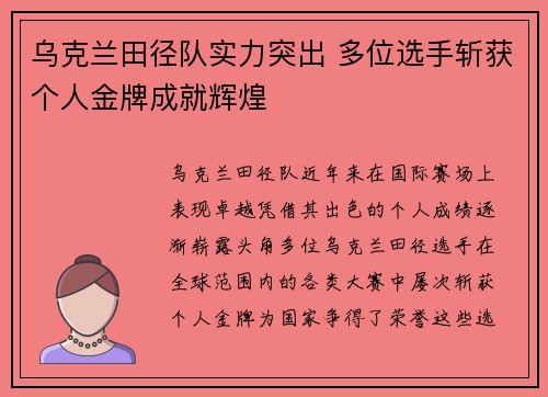 乌克兰田径队实力突出 多位选手斩获个人金牌成就辉煌