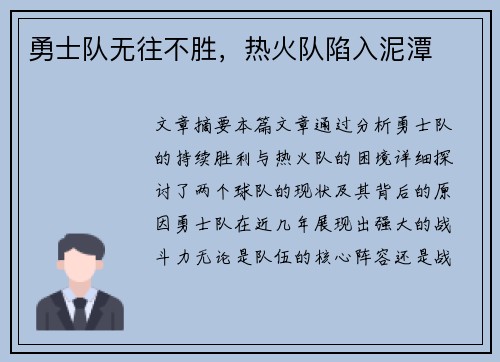 勇士队无往不胜,热火队陷入泥潭
