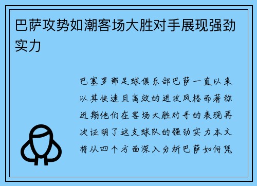 巴萨攻势如潮客场大胜对手展现强劲实力