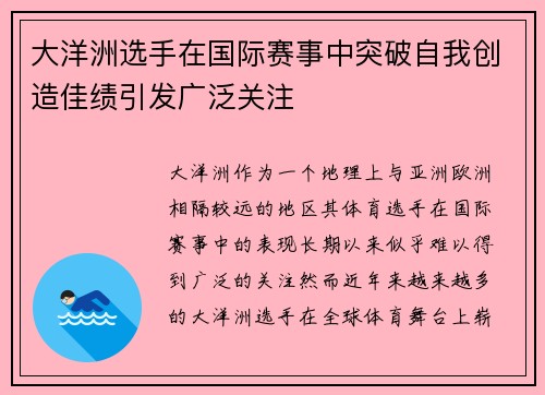 大洋洲选手在国际赛事中突破自我创造佳绩引发广泛关注