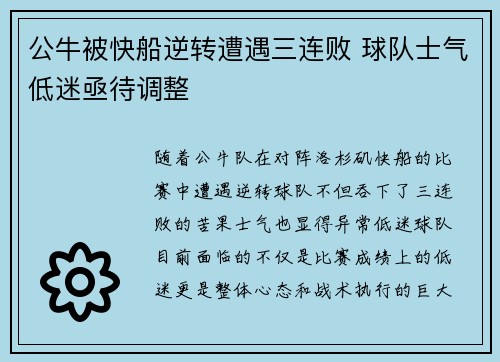 公牛被快船逆转遭遇三连败 球队士气低迷亟待调整