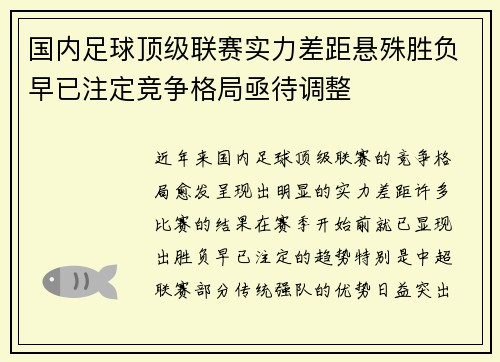 国内足球顶级联赛实力差距悬殊胜负早已注定竞争格局亟待调整