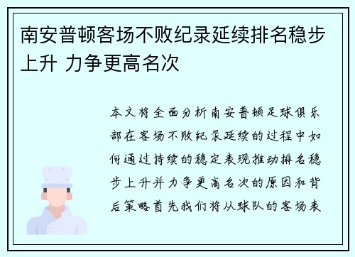 南安普顿客场不败纪录延续排名稳步上升 力争更高名次