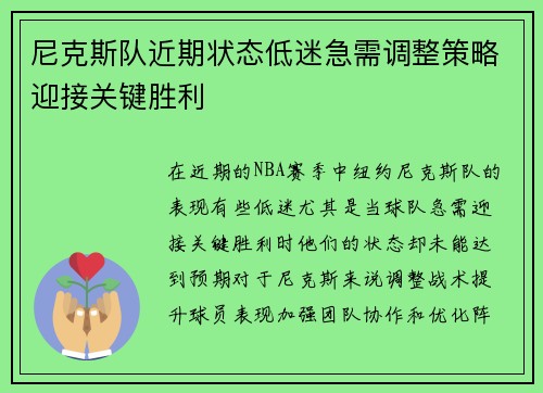 尼克斯队近期状态低迷急需调整策略迎接关键胜利