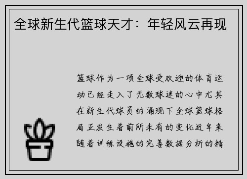全球新生代篮球天才：年轻风云再现