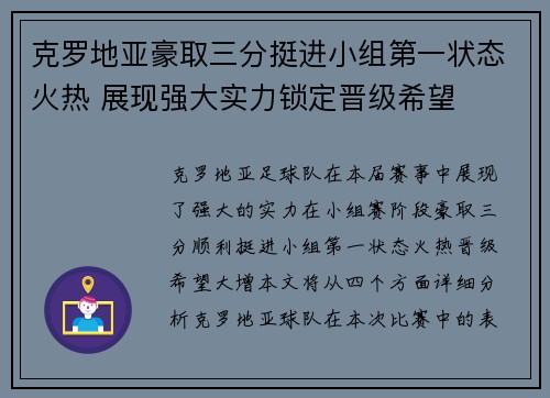 克罗地亚豪取三分挺进小组第一状态火热 展现强大实力锁定晋级希望