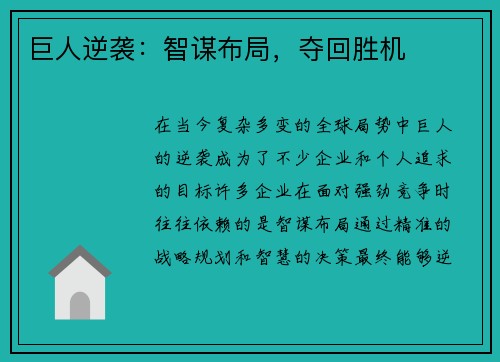 巨人逆袭：智谋布局，夺回胜机