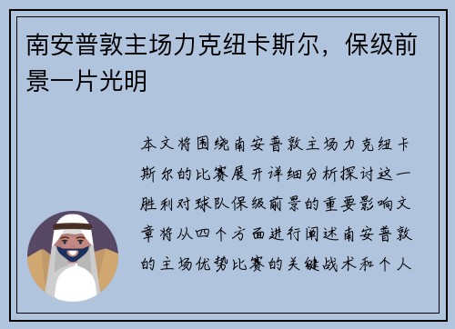 南安普敦主场力克纽卡斯尔，保级前景一片光明