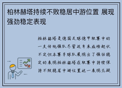 柏林赫塔持续不败稳居中游位置 展现强劲稳定表现