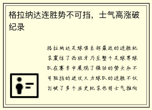 格拉纳达连胜势不可挡,士气高涨破纪录