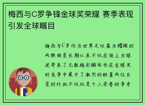 梅西与C罗争锋金球奖荣耀 赛季表现引发全球瞩目
