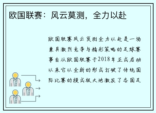欧国联赛:风云莫测,全力以赴