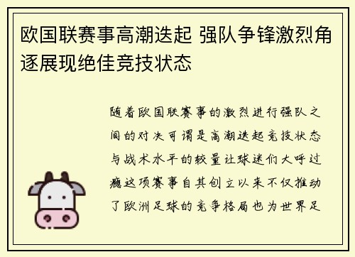 欧国联赛事高潮迭起 强队争锋激烈角逐展现绝佳竞技状态