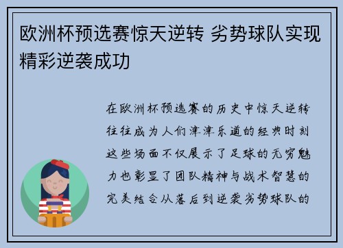 欧洲杯预选赛惊天逆转 劣势球队实现精彩逆袭成功