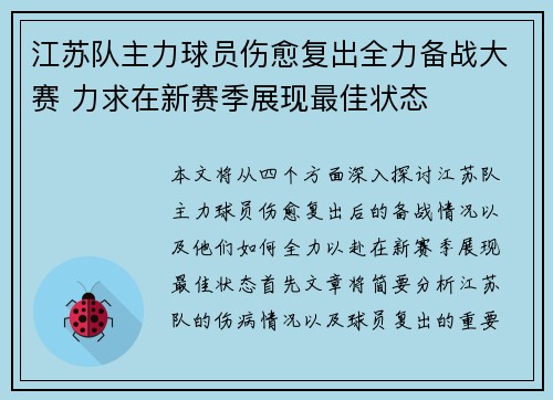 江苏队主力球员伤愈复出全力备战大赛 力求在新赛季展现最佳状态