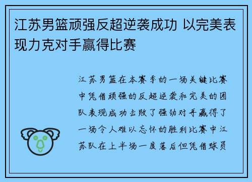 江苏男篮顽强反超逆袭成功 以完美表现力克对手赢得比赛