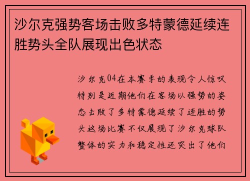 沙尔克强势客场击败多特蒙德延续连胜势头全队展现出色状态