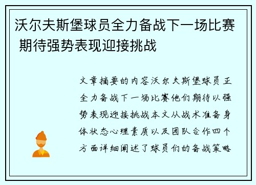 沃尔夫斯堡球员全力备战下一场比赛 期待强势表现迎接挑战