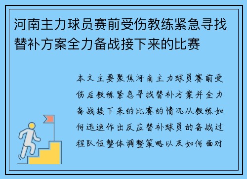 河南主力球员赛前受伤教练紧急寻找替补方案全力备战接下来的比赛