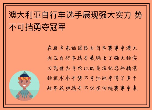 澳大利亚自行车选手展现强大实力 势不可挡勇夺冠军