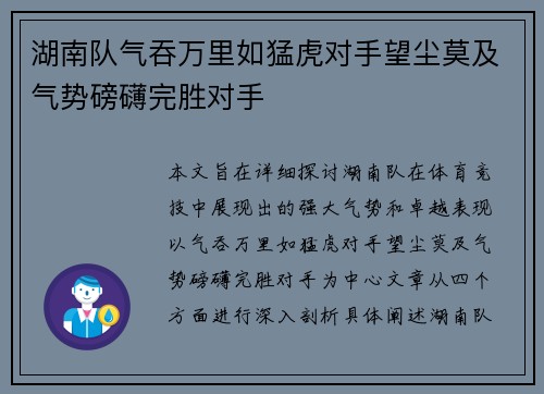湖南队气吞万里如猛虎对手望尘莫及气势磅礴完胜对手