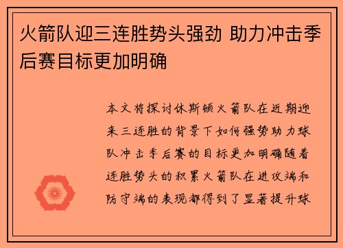 火箭队迎三连胜势头强劲 助力冲击季后赛目标更加明确
