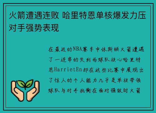 火箭遭遇连败 哈里特恩单核爆发力压对手强势表现