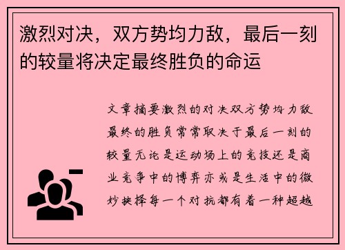 激烈对决，双方势均力敌，最后一刻的较量将决定最终胜负的命运