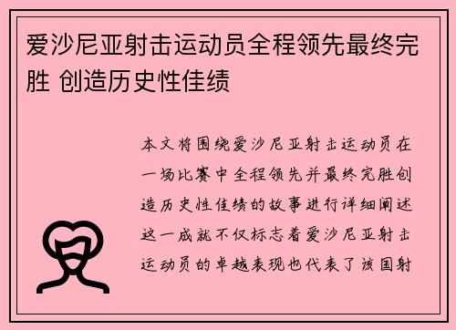 爱沙尼亚射击运动员全程领先最终完胜 创造历史性佳绩
