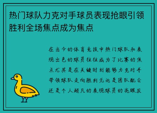 热门球队力克对手球员表现抢眼引领胜利全场焦点成为焦点