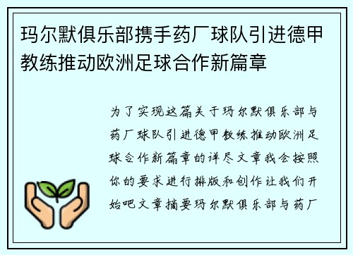 玛尔默俱乐部携手药厂球队引进德甲教练推动欧洲足球合作新篇章