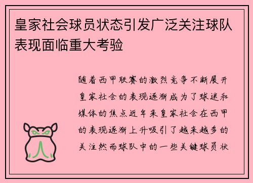 皇家社会球员状态引发广泛关注球队表现面临重大考验