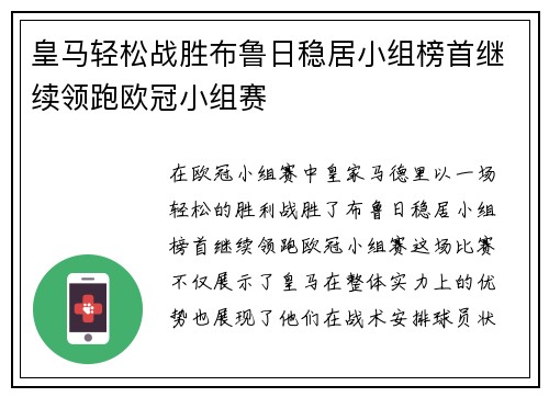 皇马轻松战胜布鲁日稳居小组榜首继续领跑欧冠小组赛