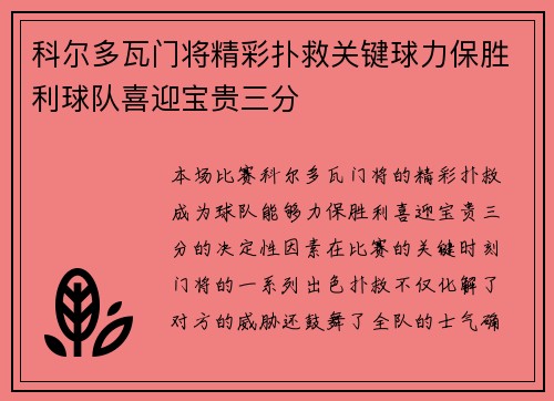 科尔多瓦门将精彩扑救关键球力保胜利球队喜迎宝贵三分